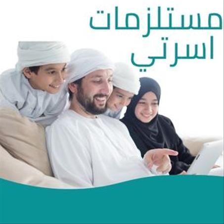 مستلزمات اسرتي