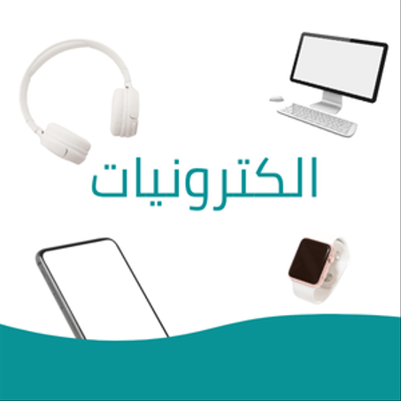 اليكترونيات