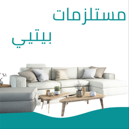 مستلزمات بيتي