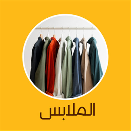 الملابس