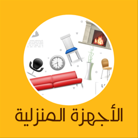 الأجهزة المنزلية