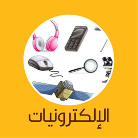 الإلكترونيات
