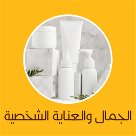 الجمال والعناية الشخصية