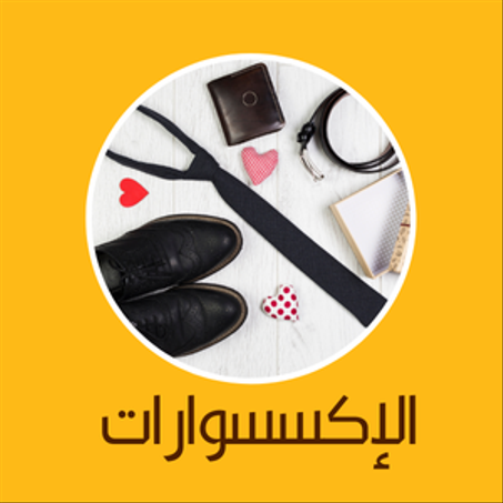 الإكسسوارات