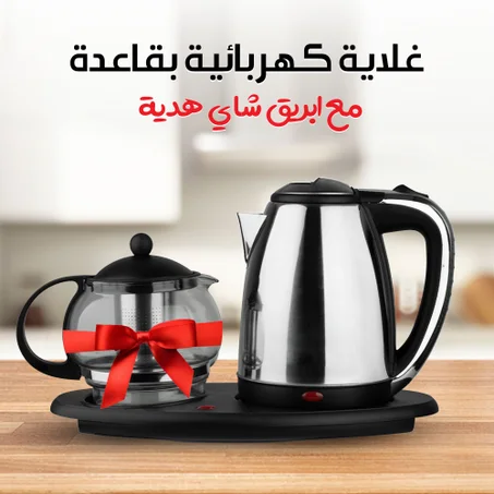 طقم غلاية علي قاعدة مع ابريق شاي هدية