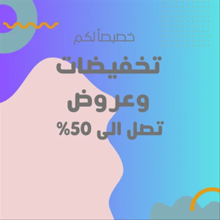 عروض وتخفيضات