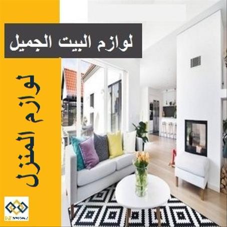 منتجات ولوازم المنازل