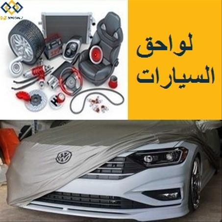 لوازم ولواحق السيارات