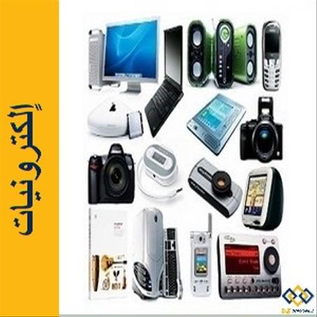 منتجات اٍلكترونية