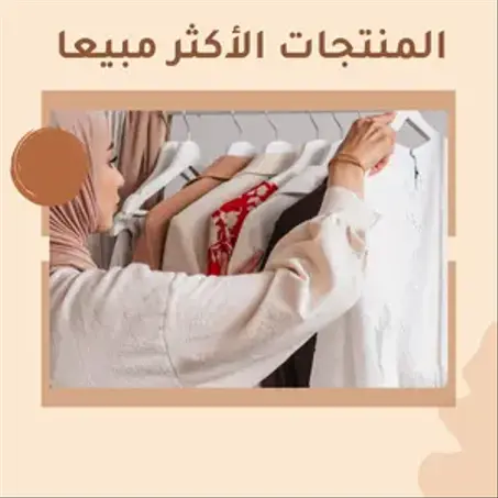 المنتجات الأكثر مبيعا