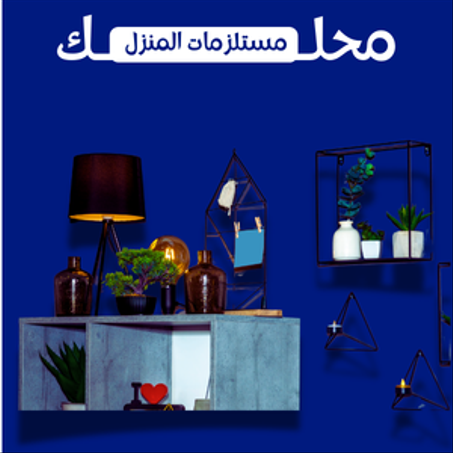 مستلزمات المنزل