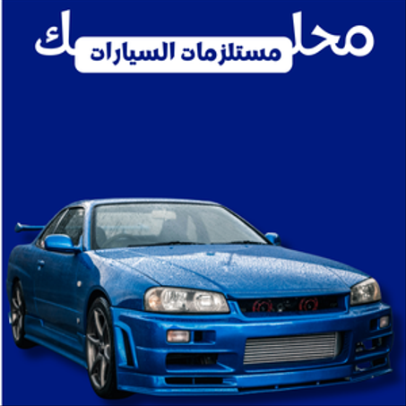 مستلزمات السيارات