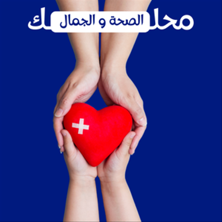 الصحة و الجمال