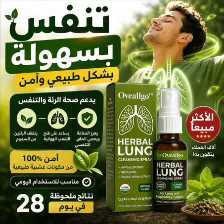 بخاخ الرئتين العشبي الطبيعي | تنفّس بعمق من جديد Oveallgo™
