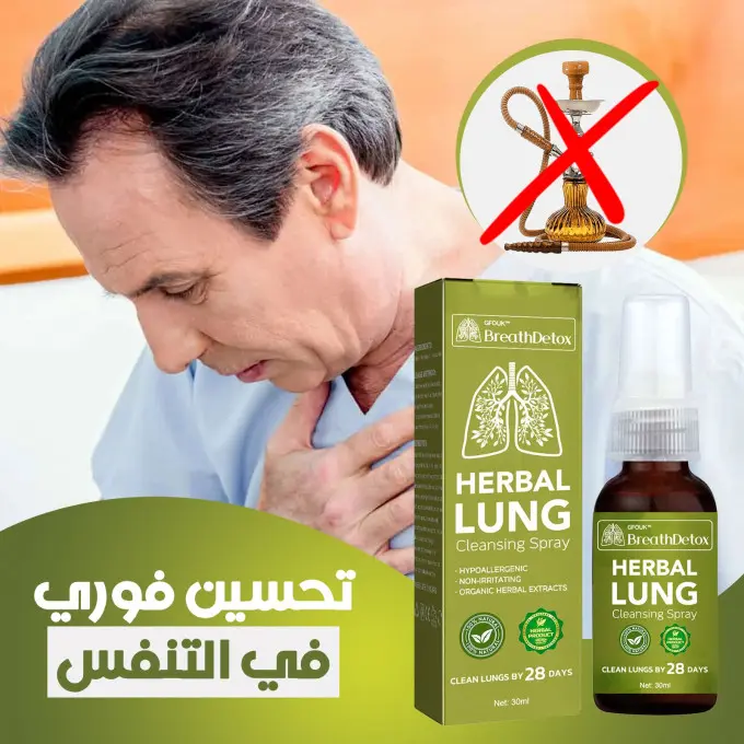 بخاخ الرئتين العشبي الطبيعي | تنفّس بعمق من جديد Oveallgo™f