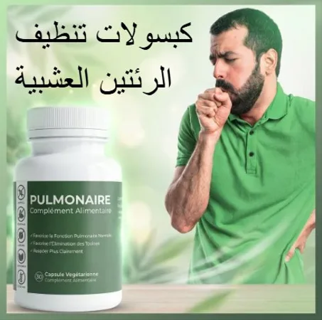 كبسولات تنظيف الرئتين العشبية – دعم طبيعي لتنفس أكثر راحة