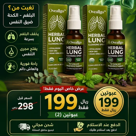 بخاخ الرئتين العشبي الطبيعي | تنفّس بعمق من جديد Oveallgo™