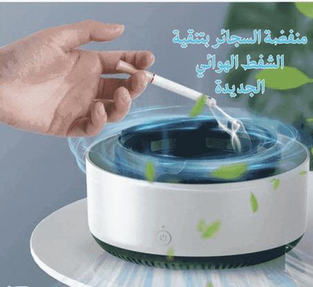 منفضة السجائر بتنقية الشفط الهوائي الجديدة