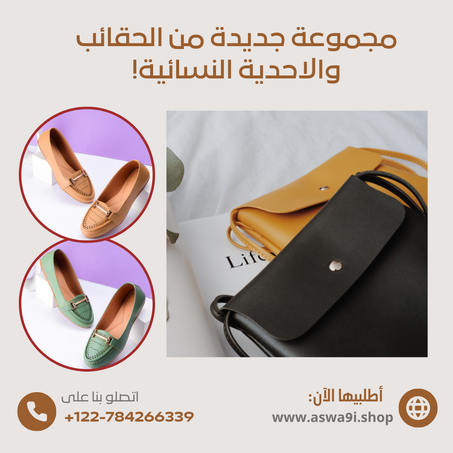 الحقائب والاحدية