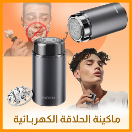 ماكينة الحلاقة الكهربـائية. القابلة للشحن