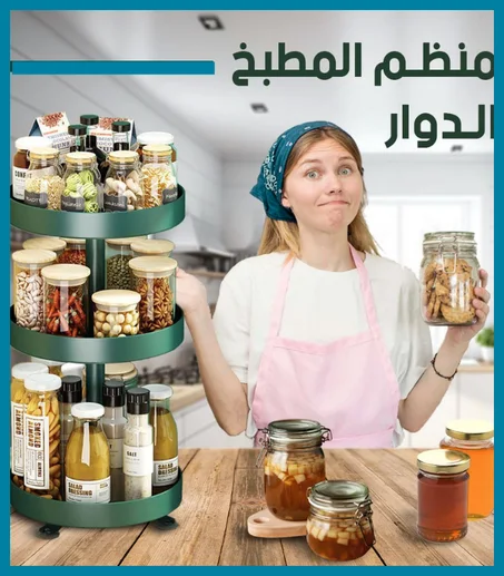 منضم المطبخ الدوار