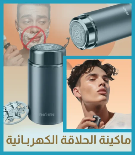 ماكينة الحلاقة الكهربـائية
