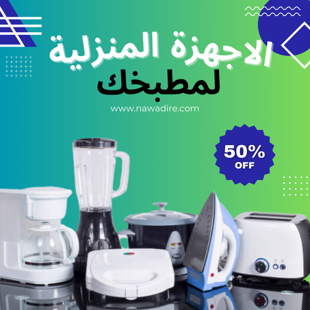 الأجهزة المنزلية الصغيرة