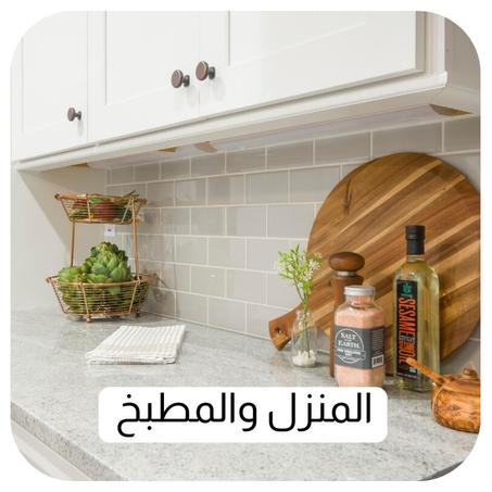 المنزل والمطبخ