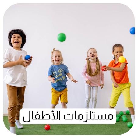 مستلزمات الأطفال