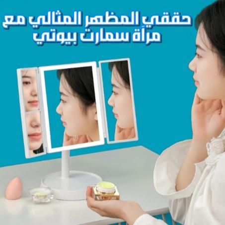 مرآة سمارت بيوتي