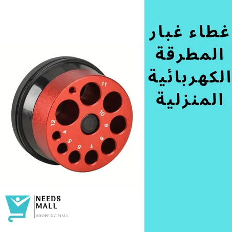 غطاء غبار المطرقة الكهربائية المنزلية