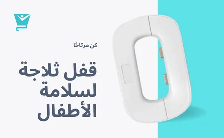 قفل ثلاجة لسلامة الأطفال