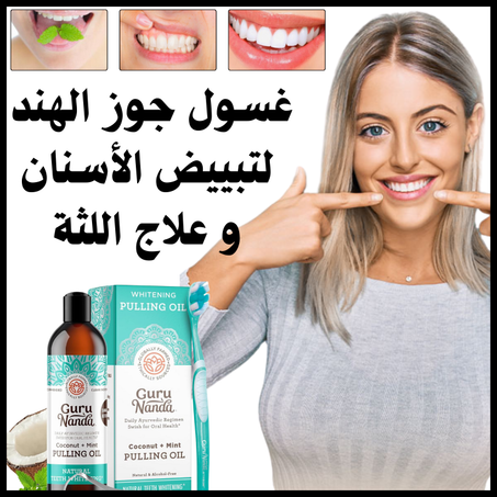 غسول جوز الهند لتبييض الأسنان Guru Nanda