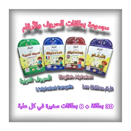 مجموعة بطاقات الحروف والأرقام