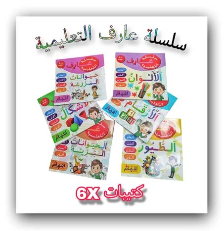 سلسلة عارف التعليمية