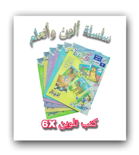 سلسلة ألون وأتعلم