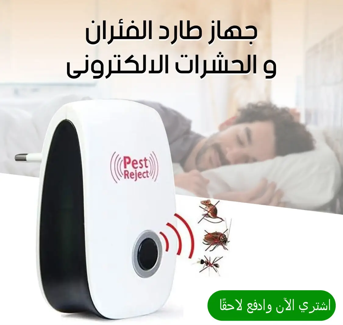 جهاز طرد الفئران والحشرات الالكتروني⭐⭐⭐⭐⭐