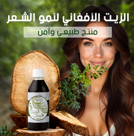 Afghan Hair Oil -  زيت الشعر الأفغاني