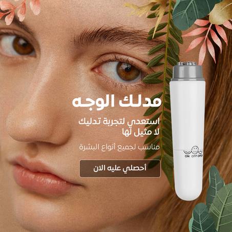 Skin Care Facial Machine - جهاز تدليك الوجه