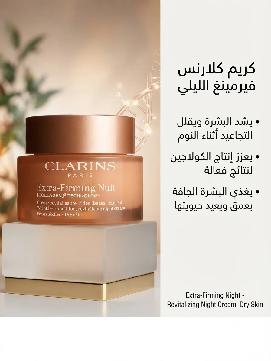 Clarins Creme extra firming nuit