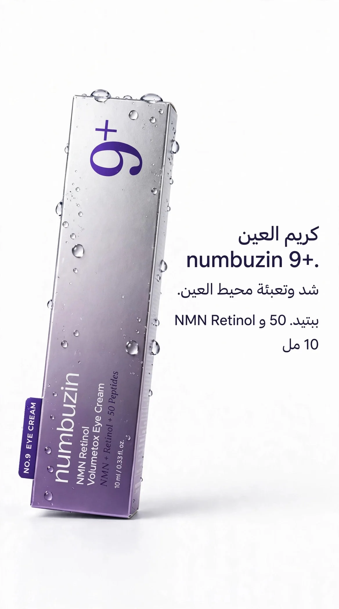 Numbizin eye cream
