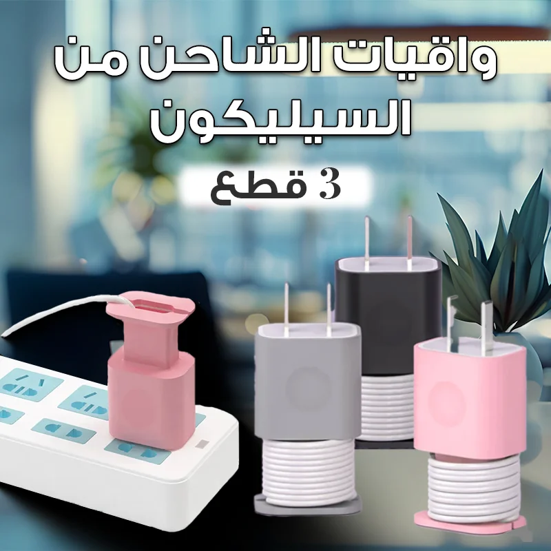 3 واقيات شاحن من السيليكون