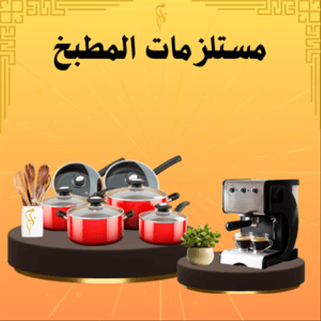 مستلزمات المطبخ
