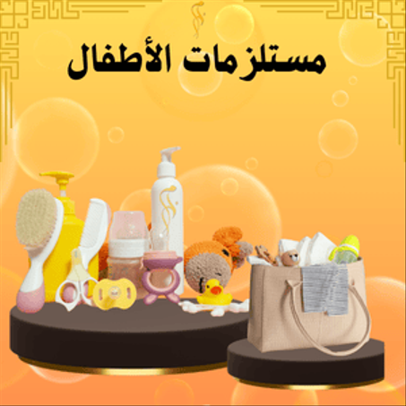 مستلزمات الأطفال