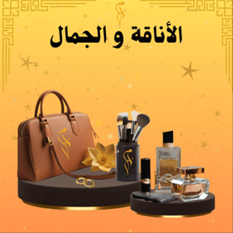 الأناقة والجمال
