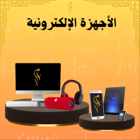 الأجهزة الإلكترونية