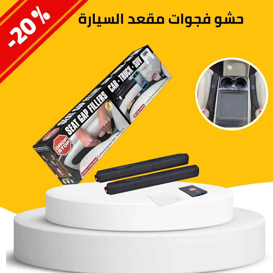 حشو فجوات مقعد السيارة