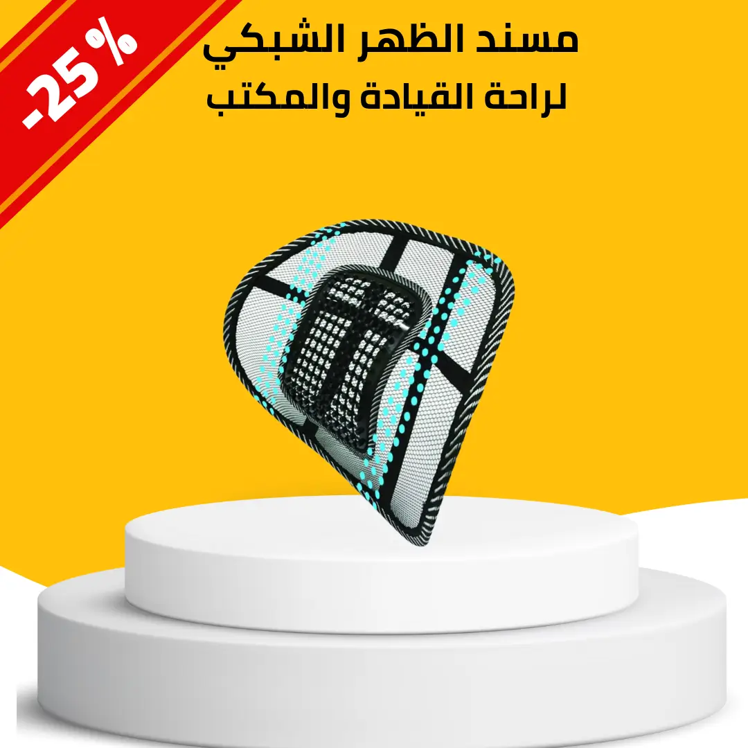 مسند الظهر الشبكي