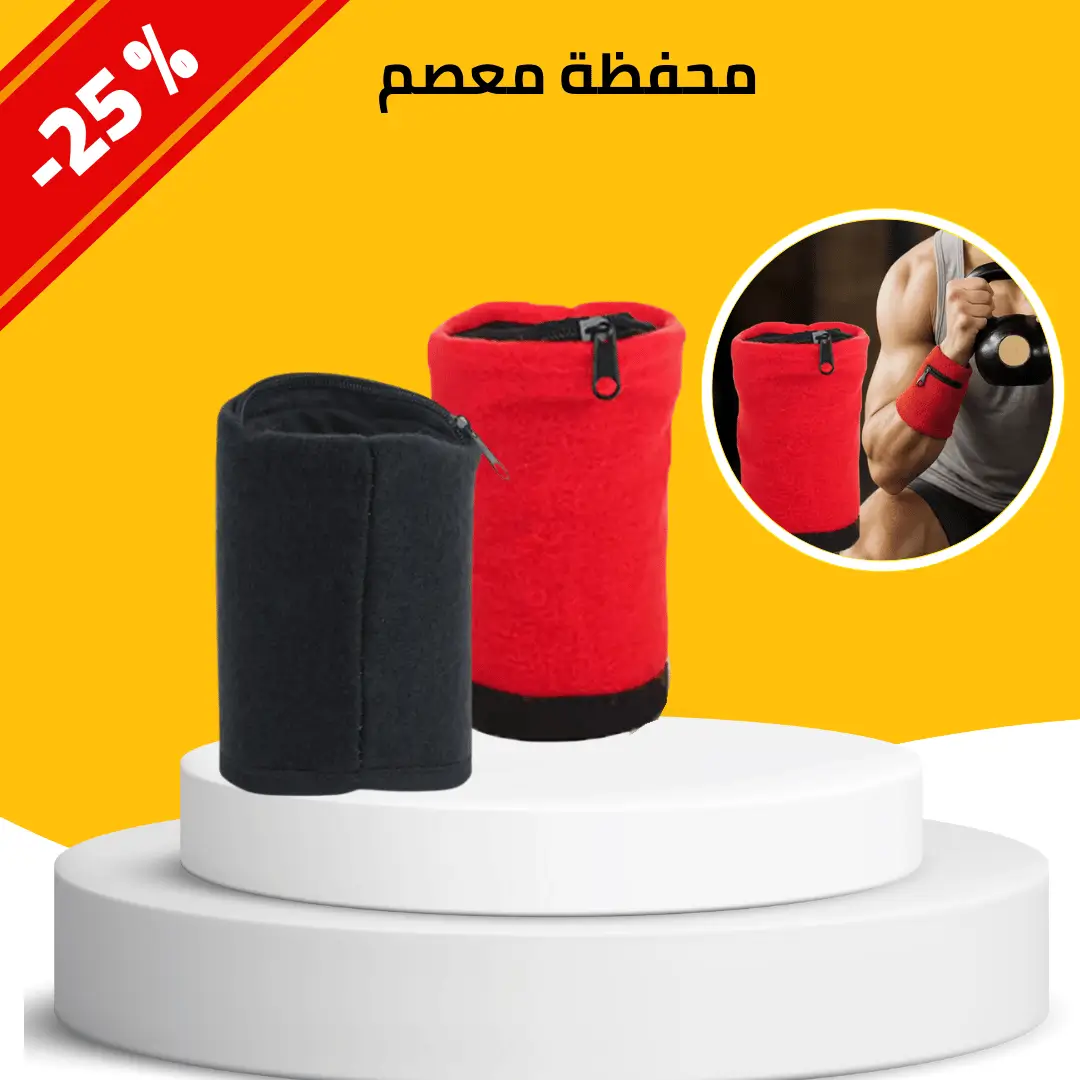 محفضة المعصم