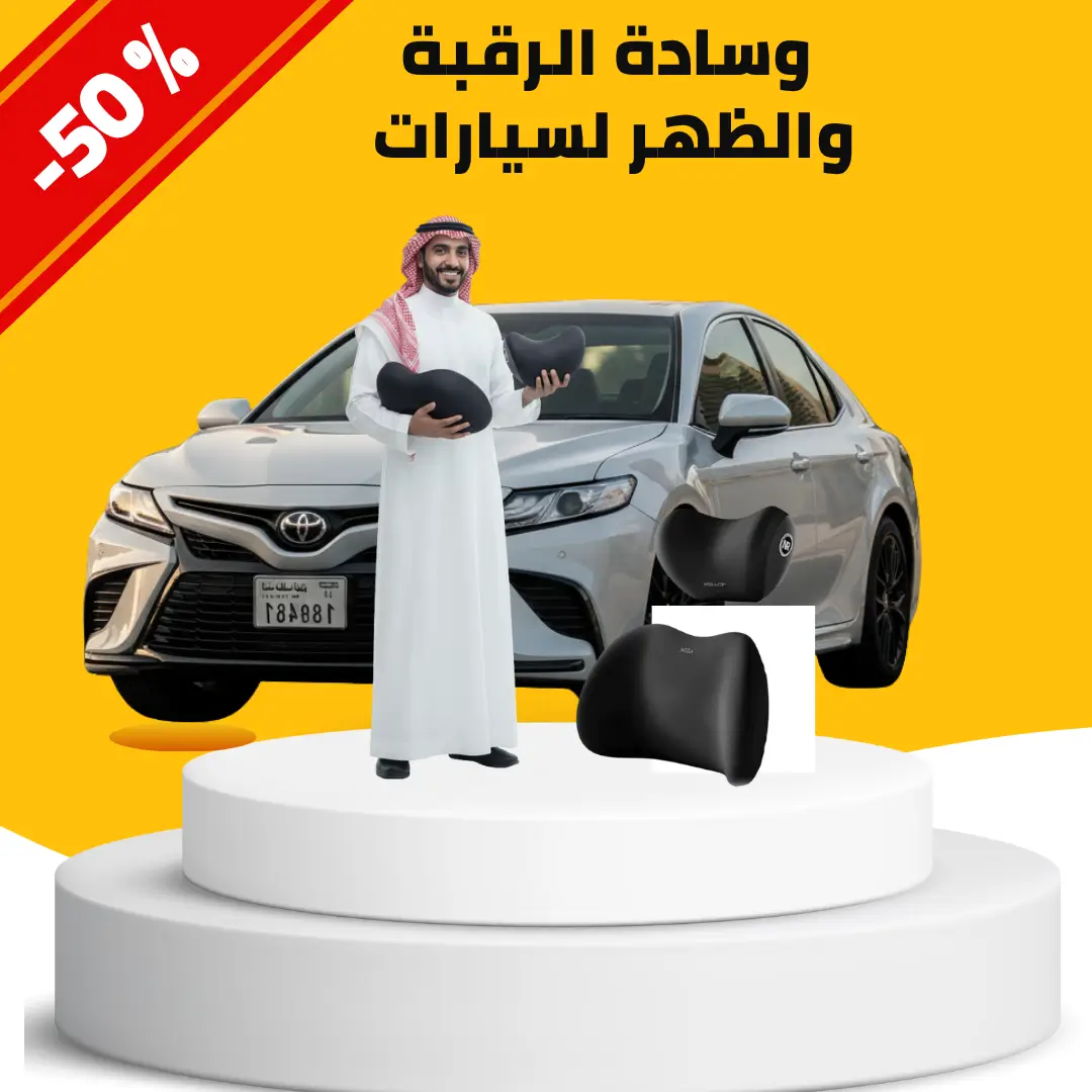 وسادة الرقبة والظهر لسيارات